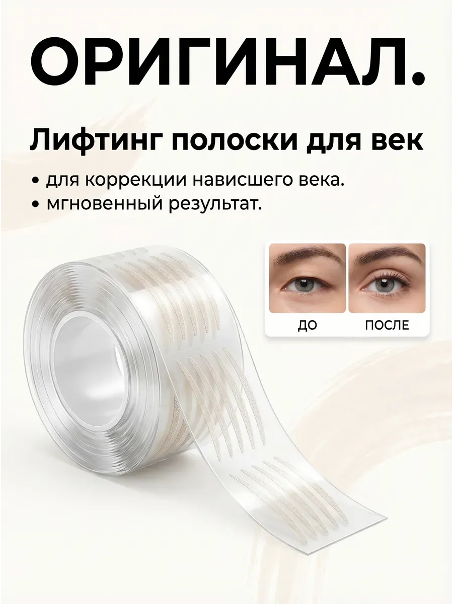Оригинал.Лифтинг полоски для век в компактном рулоне, 600шт