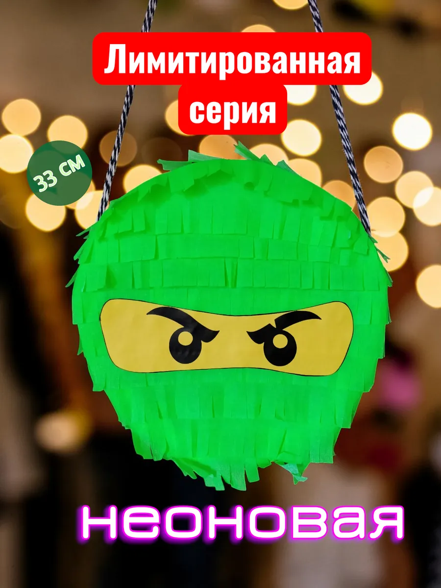 Пиньята Ниндзяго неоновая