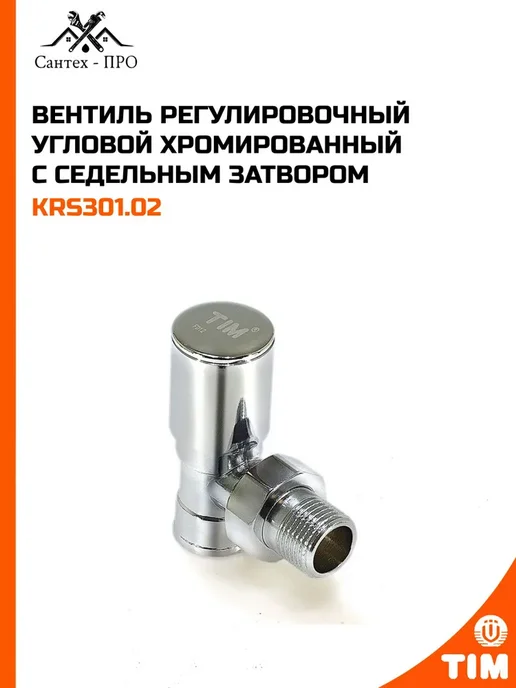 Вентиль регулировочный угловой хромированный, вариант