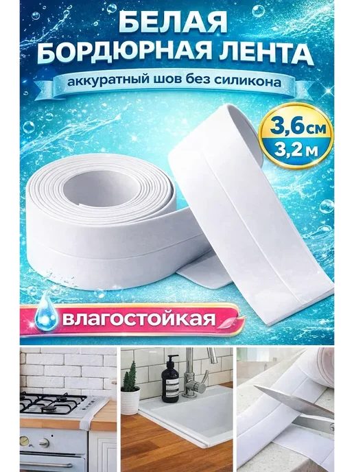 вп Бордюрная лента самоклеящаяся влагостойкая белая, Z2, белый