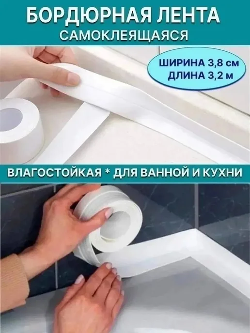 вп Бордюрная лента самоклеящаяся влагостойкая белая, Z2, белый, фото 4