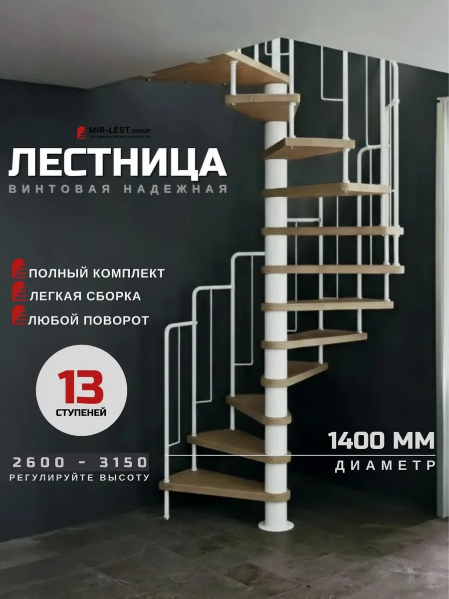Лестница винтовая Spiral диаметр 1,4 м высота 2600- 3150