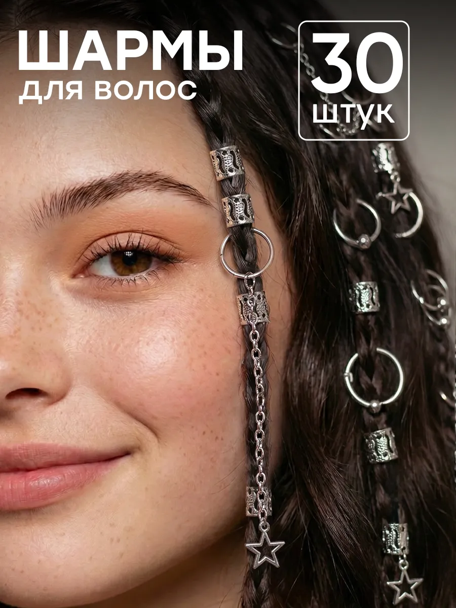Шармы для волос украшения кольца для косичек 30 шт