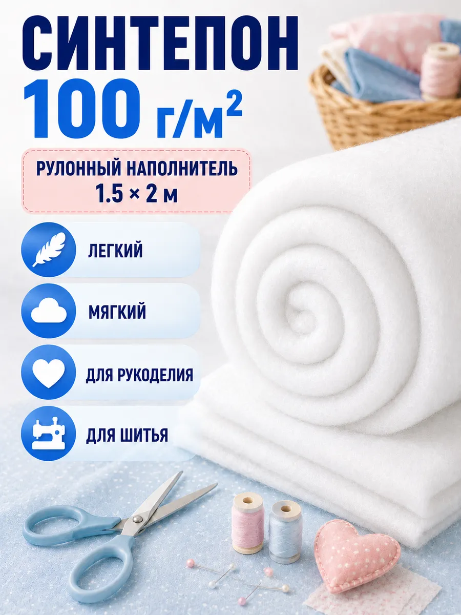 Синтепон 100 г/м² рулонный 1.5×2 м для рукоделия