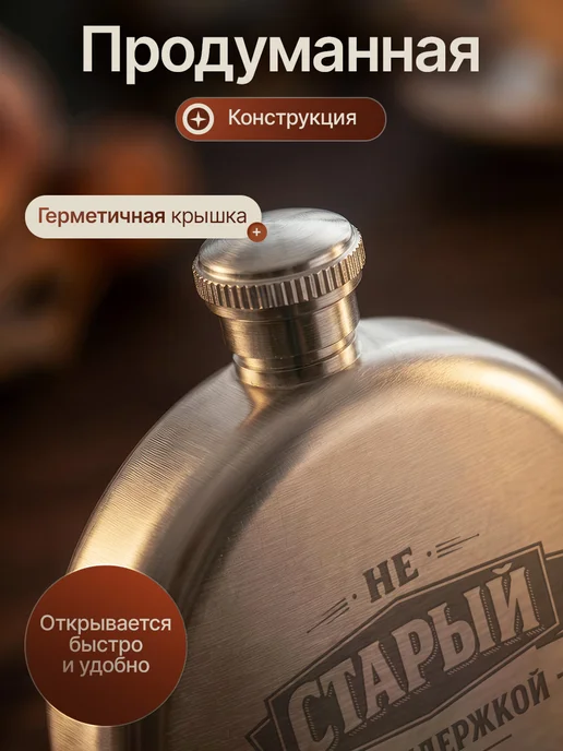 Русские подарки Фляжка с гравировкой надписью не старый а с выдержкой, 190 мл, 4 шт, фото 2