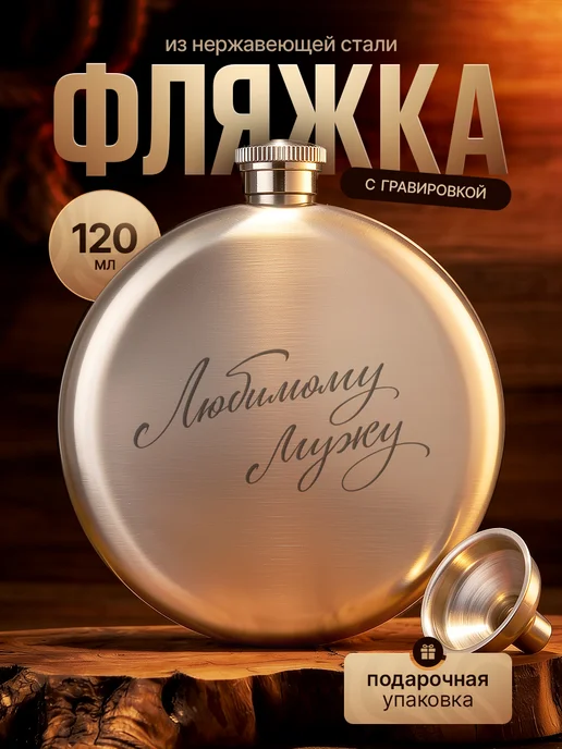Русские подарки Фляжка с гравировкой надписью любимому мужу, 190 мл, 4 шт