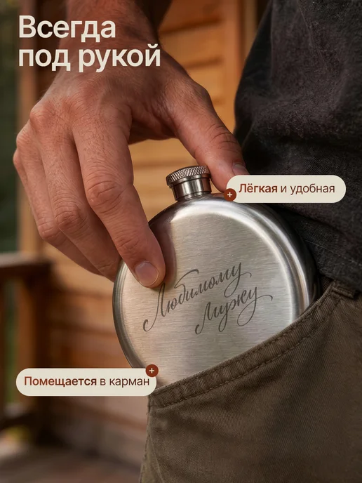 Русские подарки Фляжка с гравировкой надписью любимому мужу, 190 мл, 4 шт, фото 4