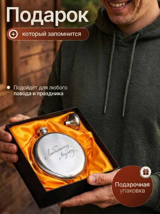 Русские подарки Фляжка с гравировкой надписью любимому мужу, 190 мл, 4 шт, фото 6