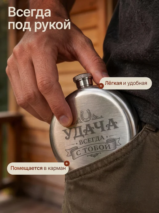 Русские подарки Фляжка мужская с гравировкой удача всегда с тобой, 190 мл, 4 шт, фото 4