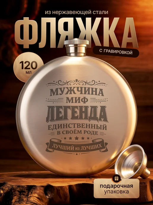 Русские подарки Фляжка с гравировкой надписью лучший из лучших, 190 мл, 4 шт