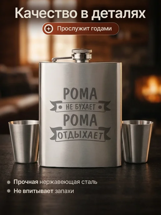 Русские подарки Подарочный набор фляжка с рюмками с гравировкой Рома, Рома, фото 3