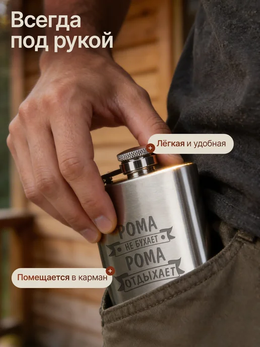Русские подарки Подарочный набор фляжка с рюмками с гравировкой Рома, Рома, фото 5
