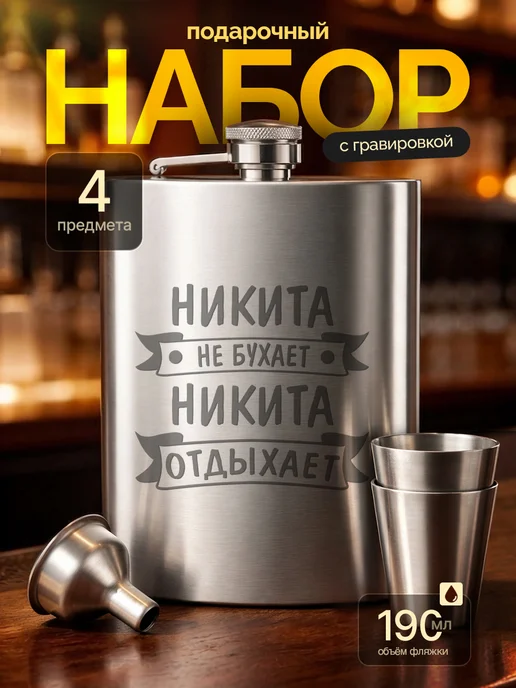 Русские подарки Подарочный набор фляжка с рюмками с гравировкой Рома, Никита