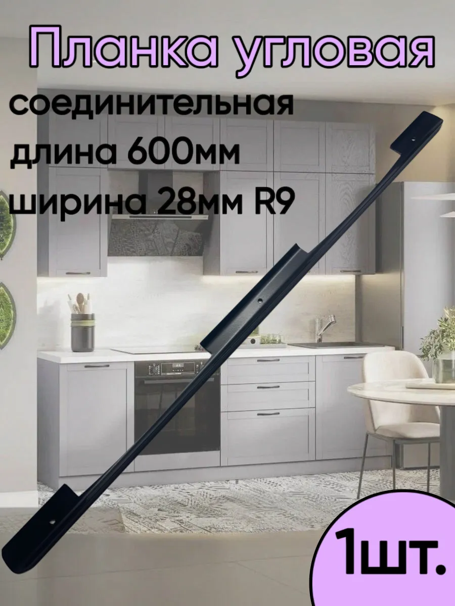 Планка для столешницы толщиной 26мм угловая 28мм R9