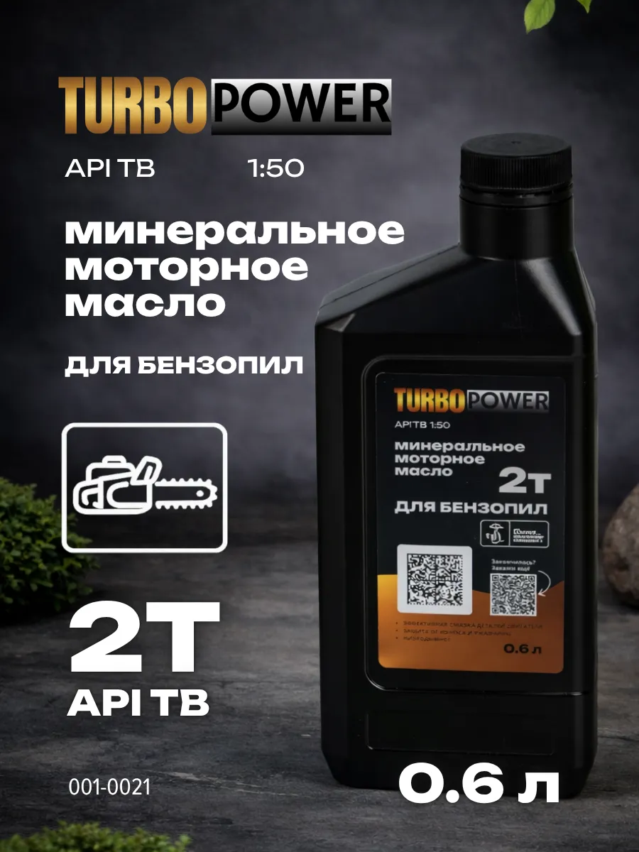 Масло моторное 2Т API TB для бензопилы
