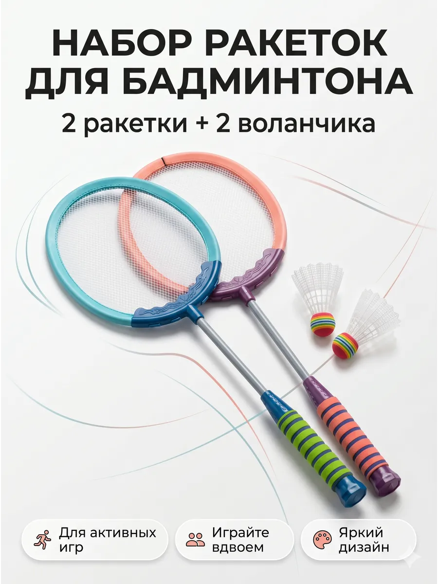 Набор ракеток для бадминтона для игры на улице детские