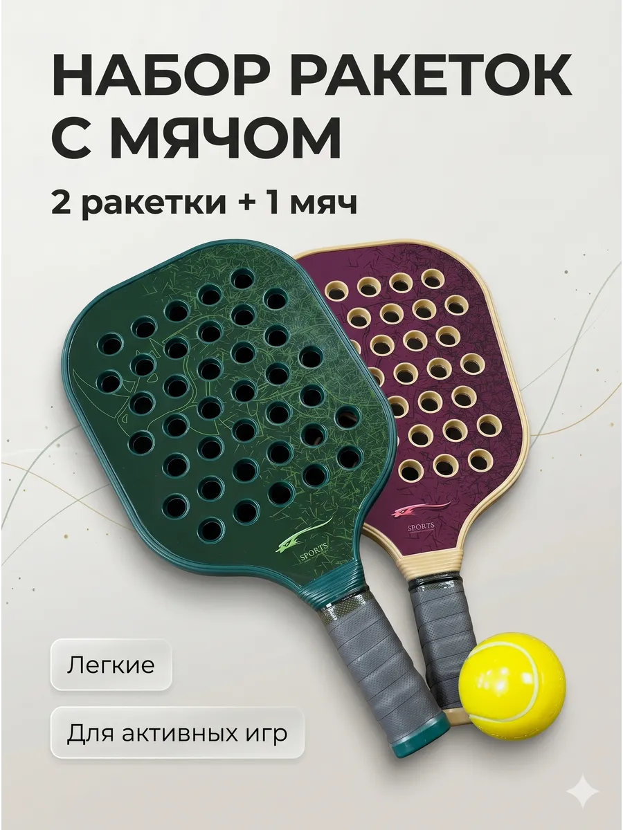 Набор ракеток для падел тенниса для игры на улице детские
