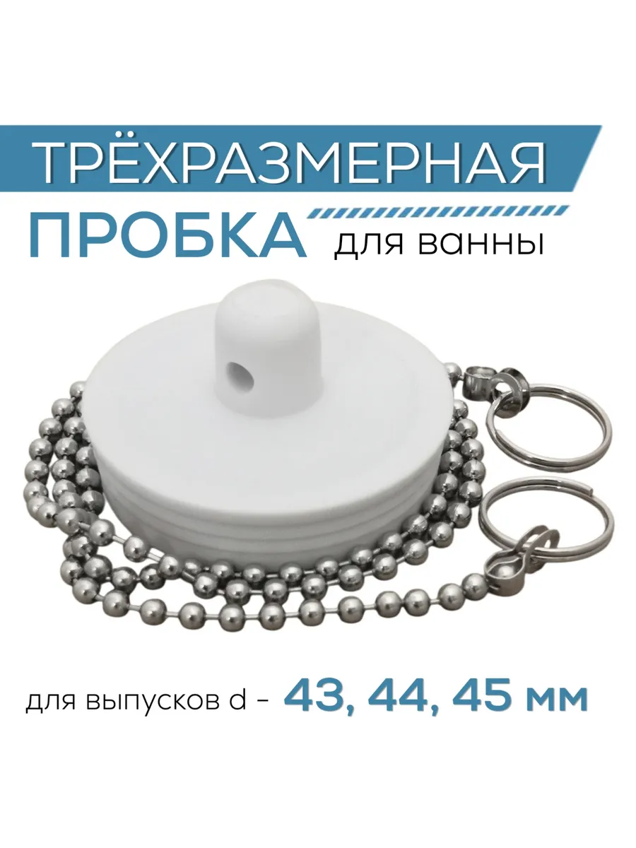 Пробка для ванны, универсальная 43-44-45 мм, с цепочкой