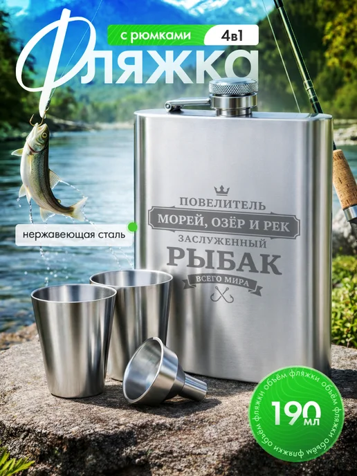 Русские подарки Подарочный набор фляжка с рюмками с гравировкой рыбалка, рыбак