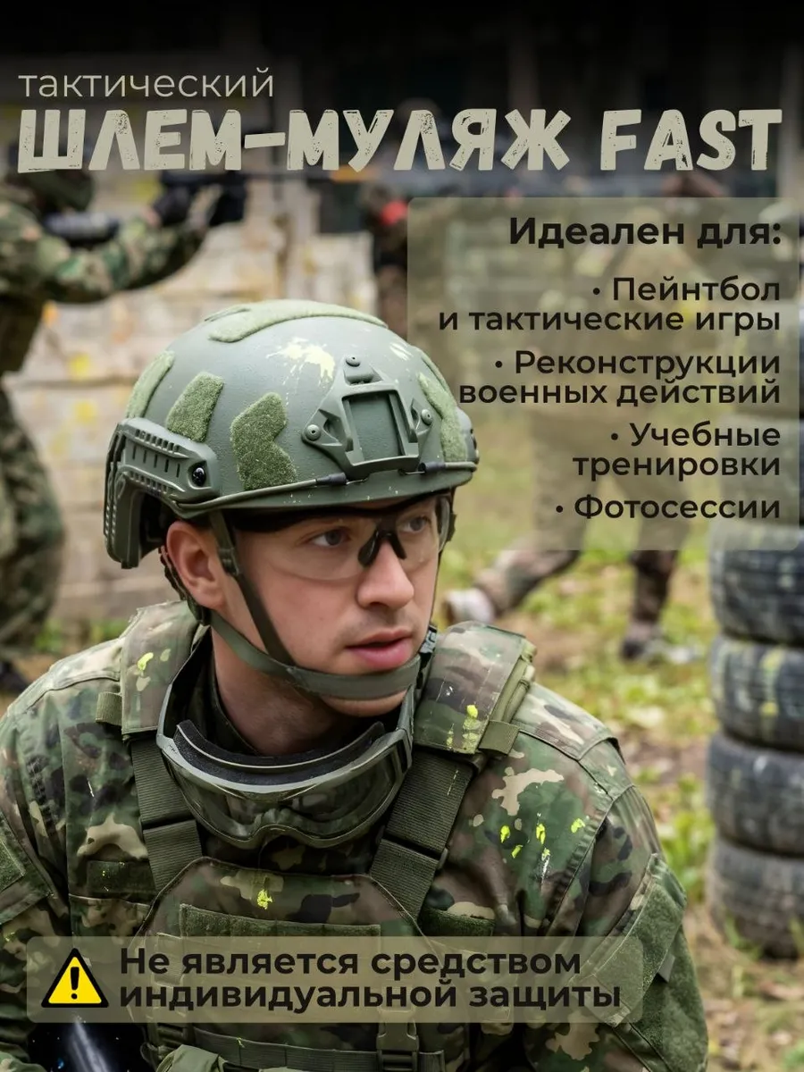 Шлем тактический FAST (реплика) — страйкбол, пейнтбол, игры