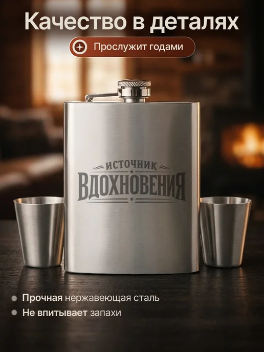 Русские подарки Подарочный набор фляжка с рюмками с гравировкой вдохновение, вариант, фото 3