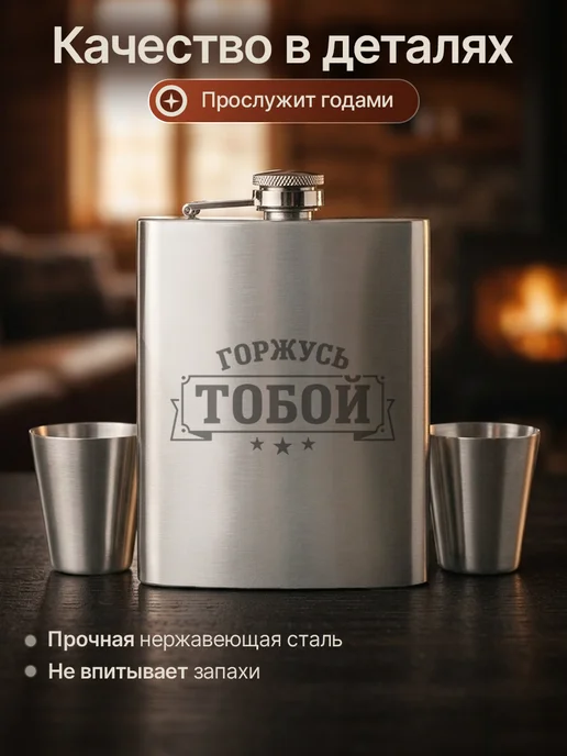 Русские подарки Подарочный набор фляжка с рюмками горжусь тобой, вариант, фото 3