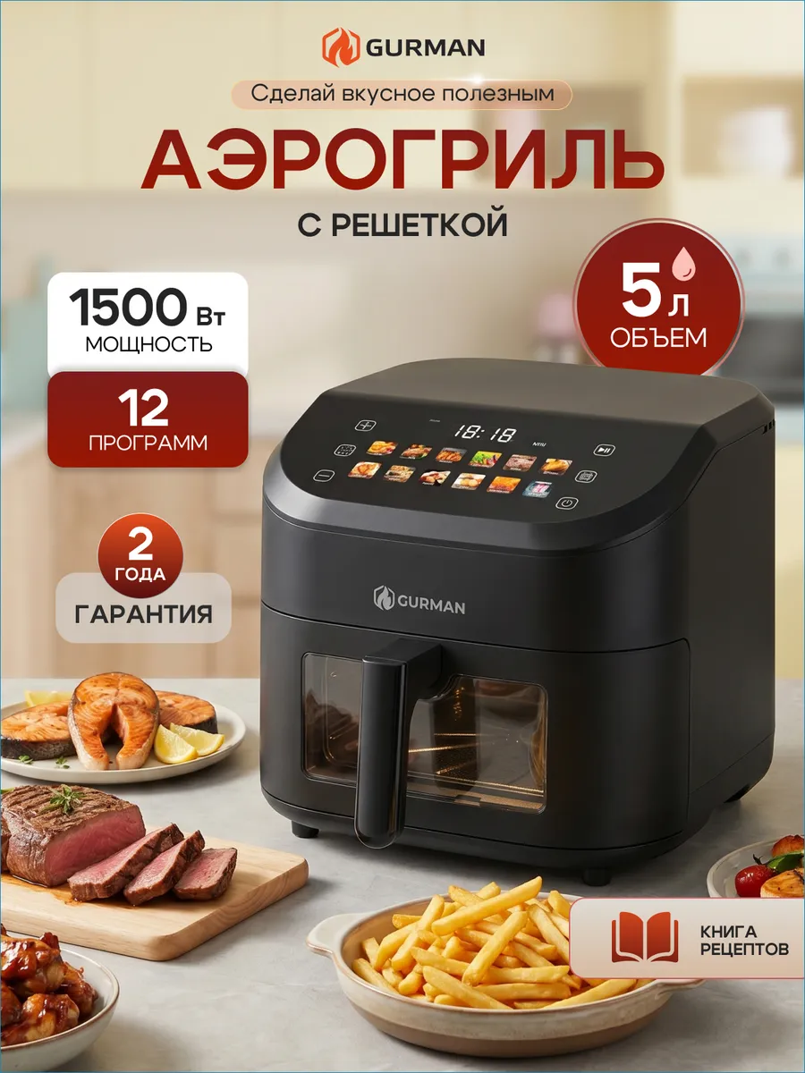 Аэрогриль электрический для дома, 5 л