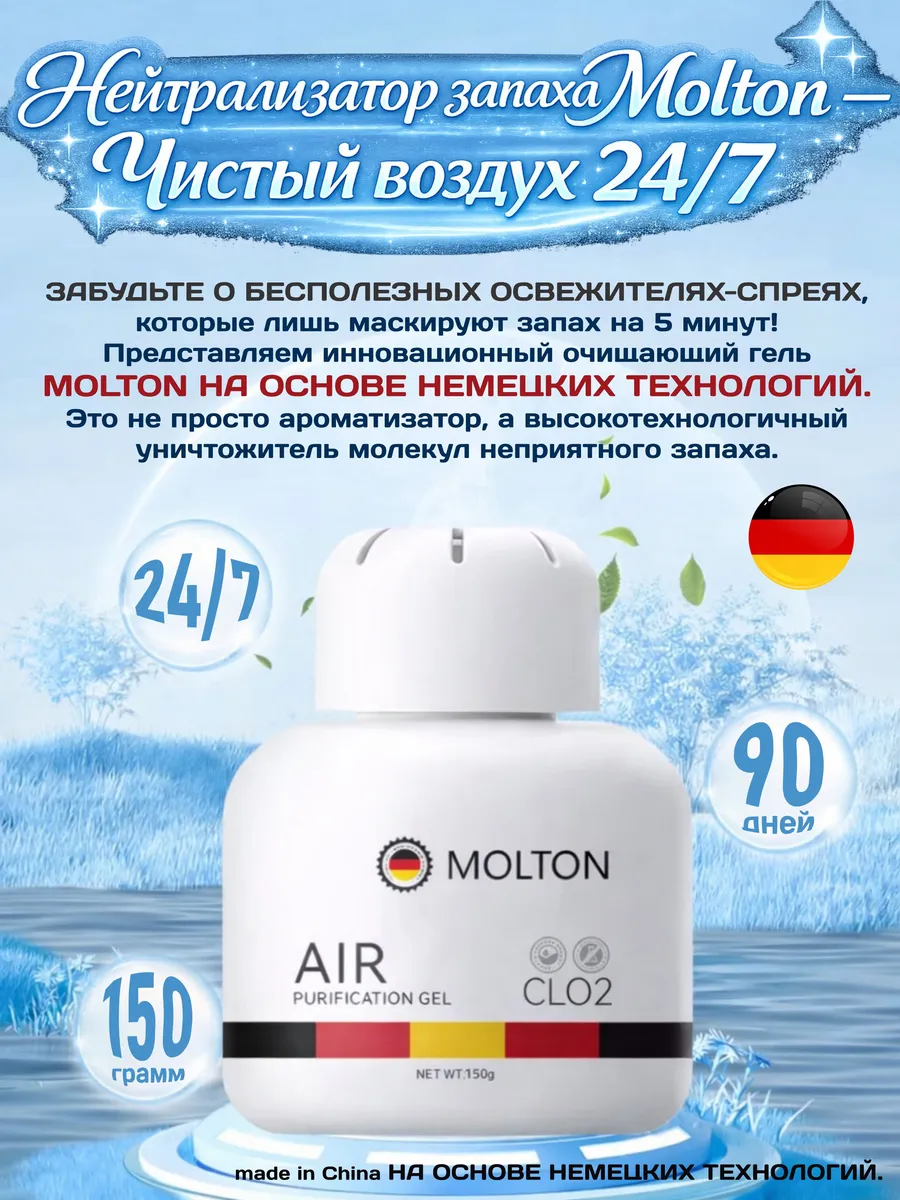 Нейтрализатор запаха Molton 24/7