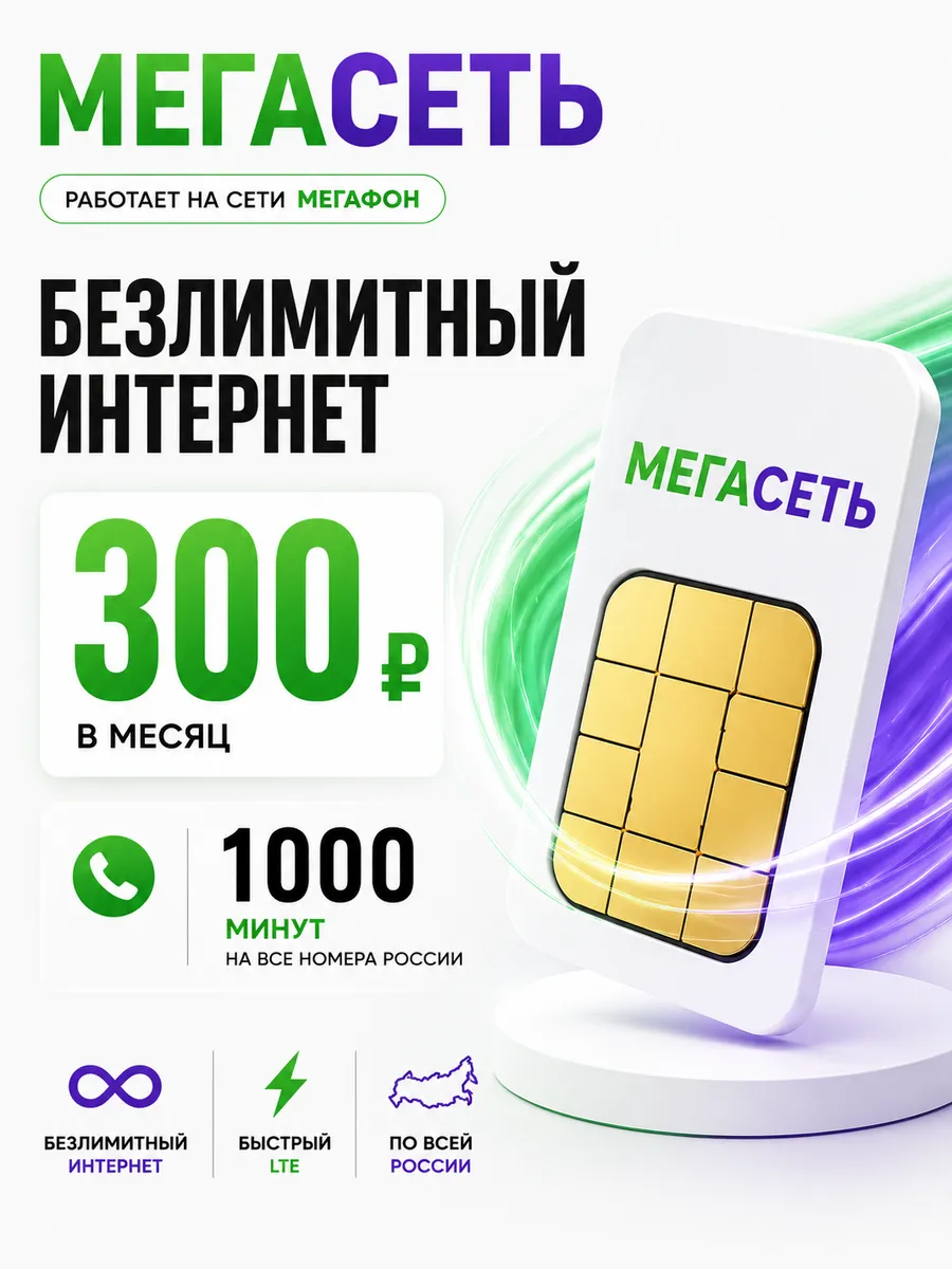 Сим карта безлимитный интернет для телефона Мегасеть.