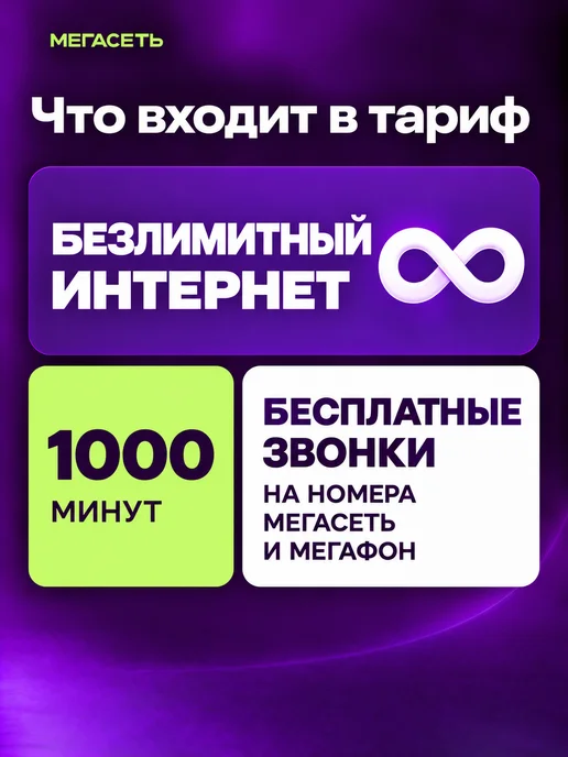 Сим карта безлимитный интернет для телефона Мегасеть, вариант, фото 2