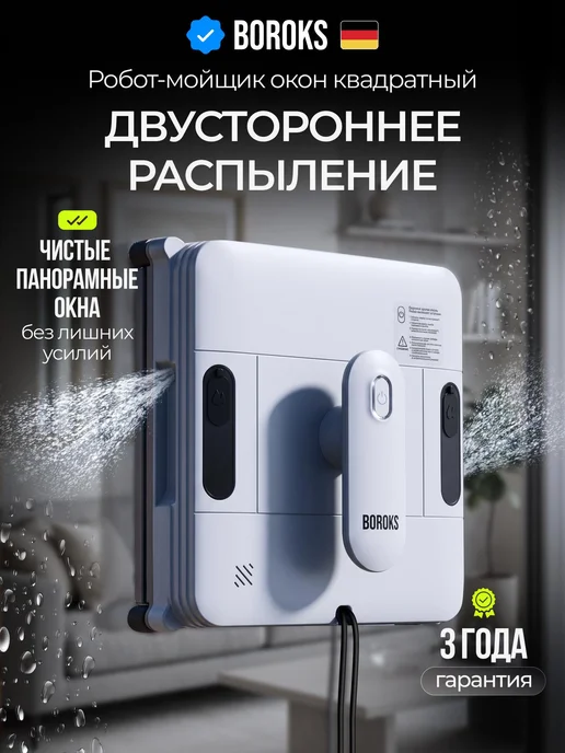 Boroks Робот мойщик окон с двойным распылением квадратный мощный, серый