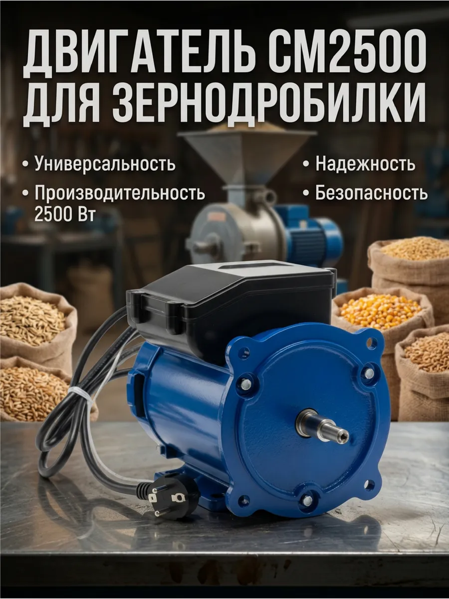 Электродвигатель для зернодробилки 2.5 кВт (2500 Вт) 220В