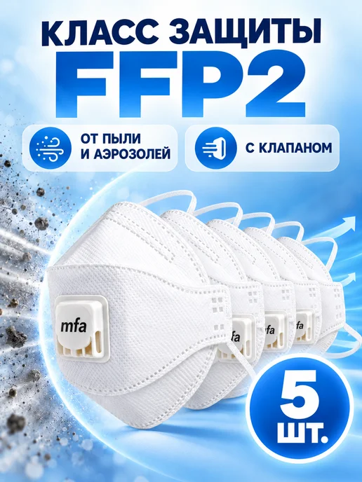 MFA Респиратор P-267V FFP2 с клапаном 5 шт, 5 шт, фото 2
