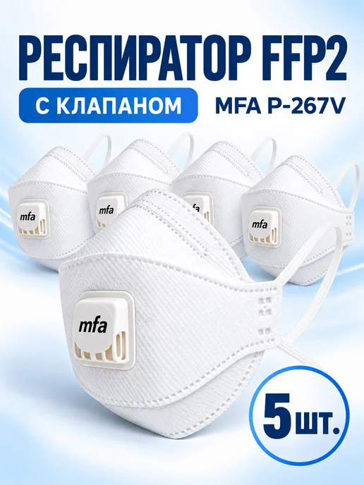 MFA Респиратор P-267V FFP2 с клапаном 5 шт, 5 шт, фото 4