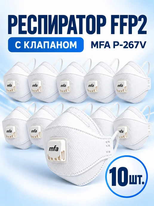 MFA Респиратор P-267V FFP2 с клапаном 5 шт, 10 шт