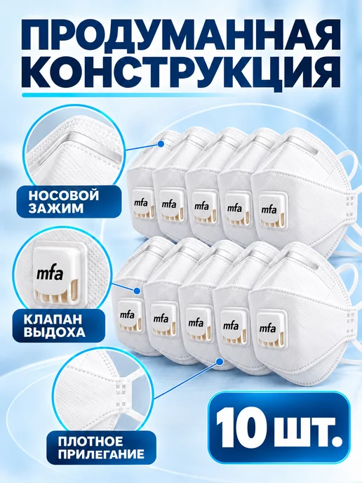 MFA Респиратор P-267V FFP2 с клапаном 5 шт, 10 шт, фото 2
