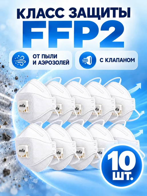 MFA Респиратор P-267V FFP2 с клапаном 5 шт, 10 шт, фото 3