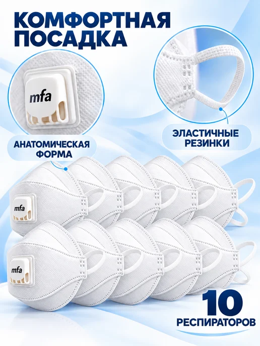 MFA Респиратор P-267V FFP2 с клапаном 5 шт, 10 шт, фото 5
