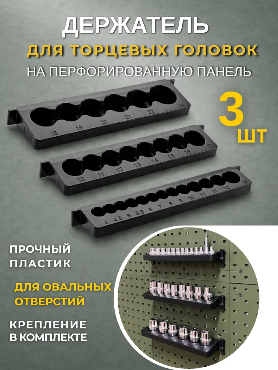 Держатель для торцевых головок на перфопанель 3 шт
