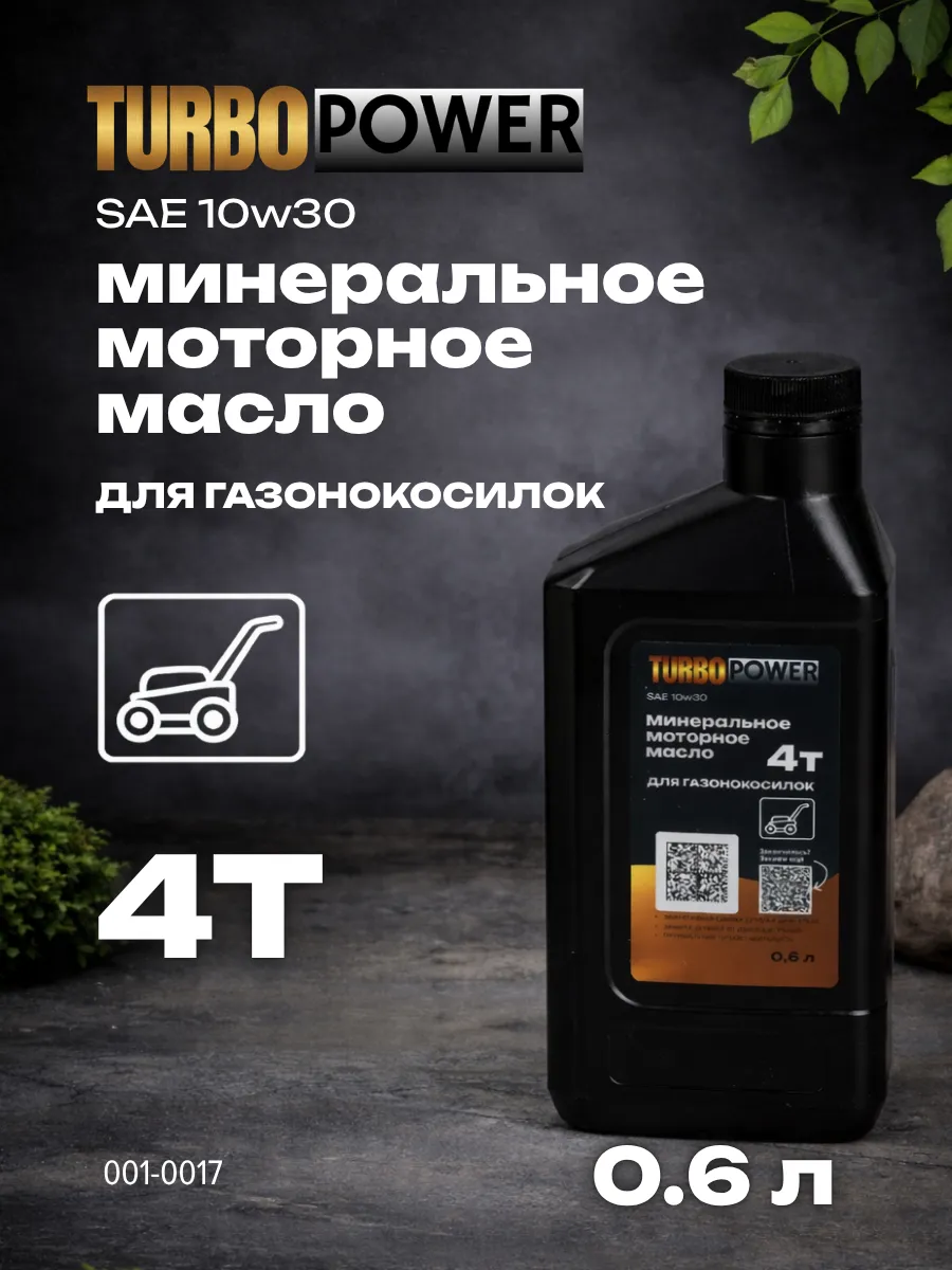 Масло моторное 4Т SAE 10w30 для газонокосилок