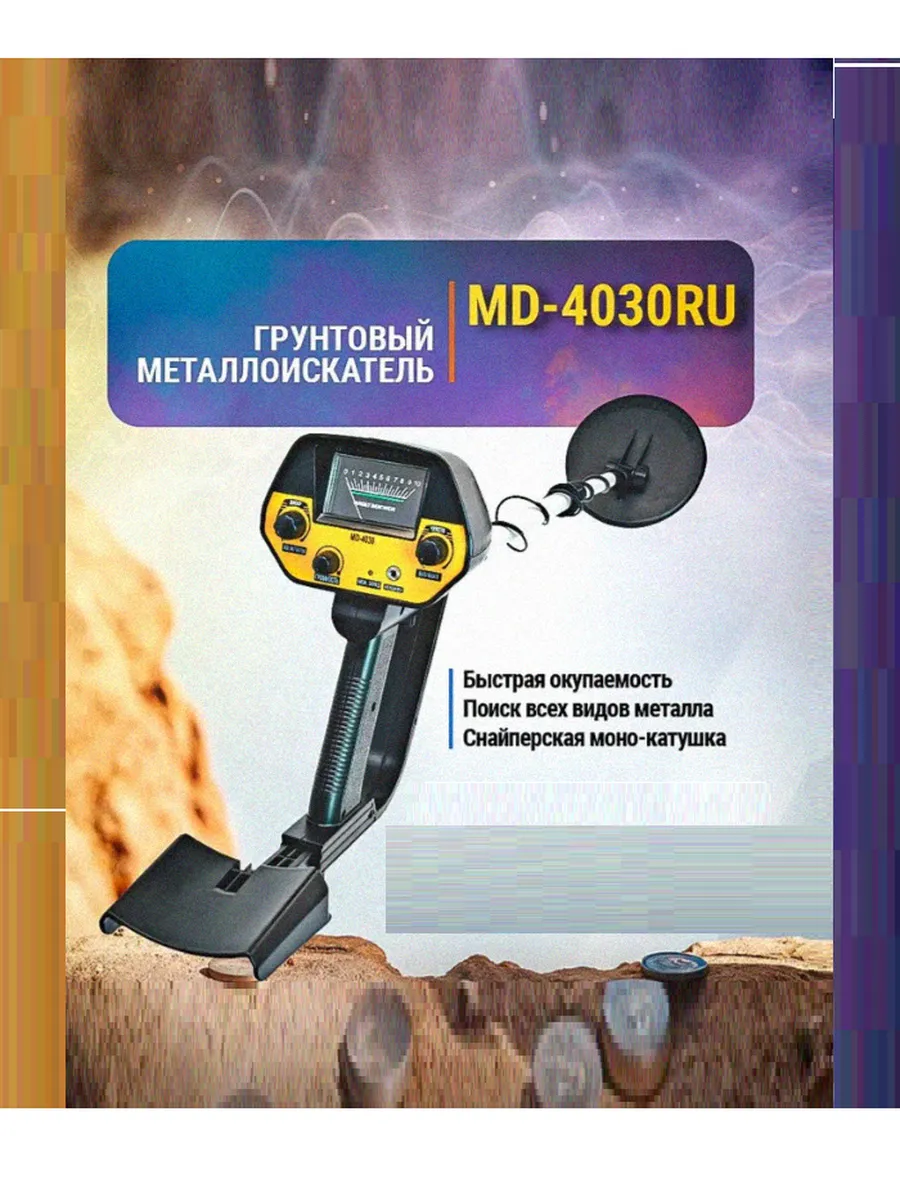 Металлоискатель MD-4030RU грунтовый для поиска ручной