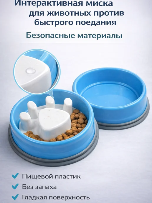Интерактивная миска для животных против быстрого поедания, вариант