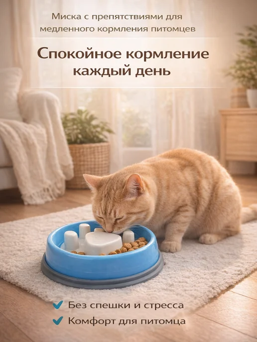 Интерактивная миска для животных против быстрого поедания, вариант, фото 4