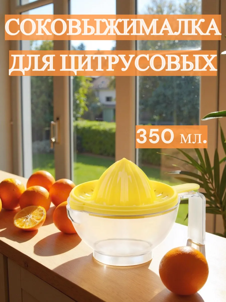 Соковыжималка для цитрусовых