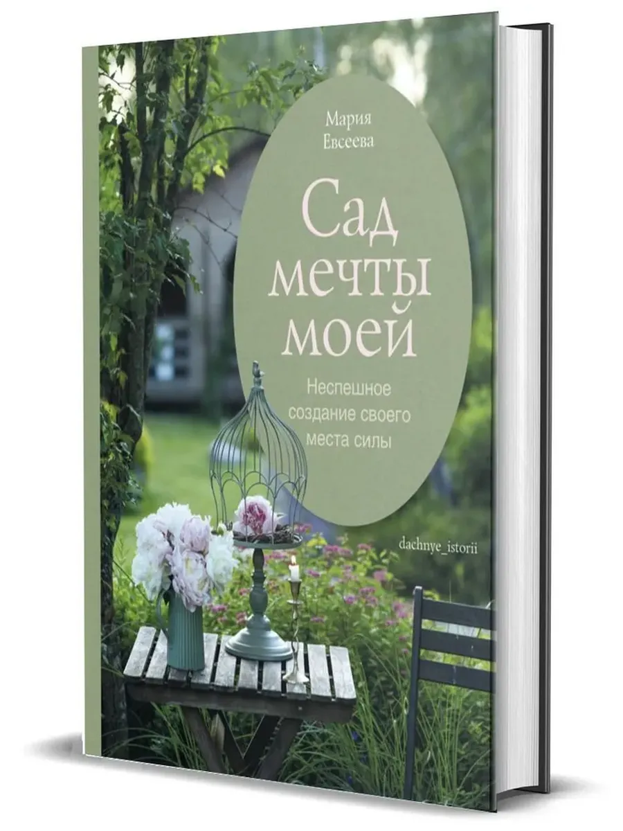 Сад мечты моей Неспешное создание своего места силы