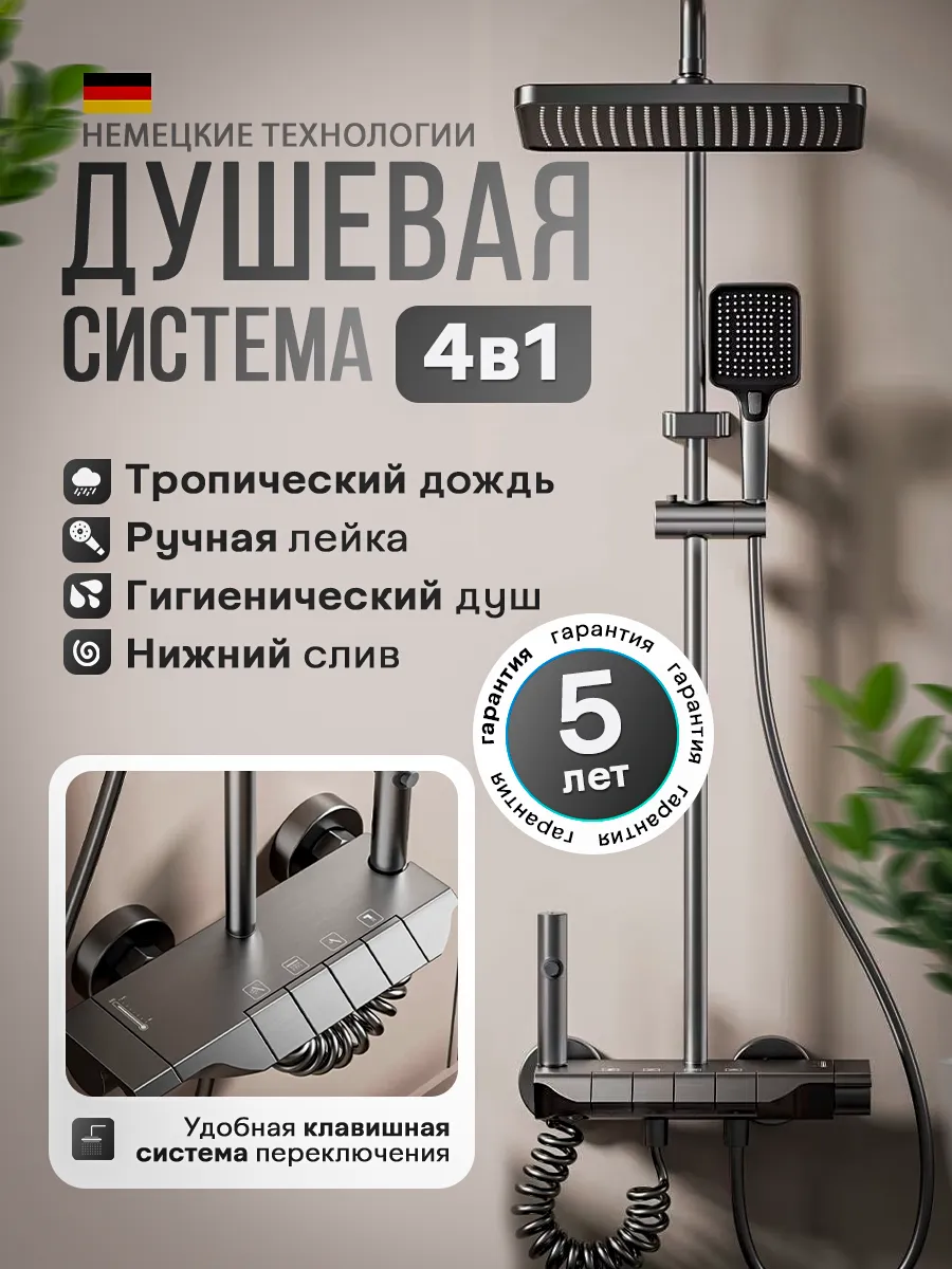 Душевая система с тропическим душем