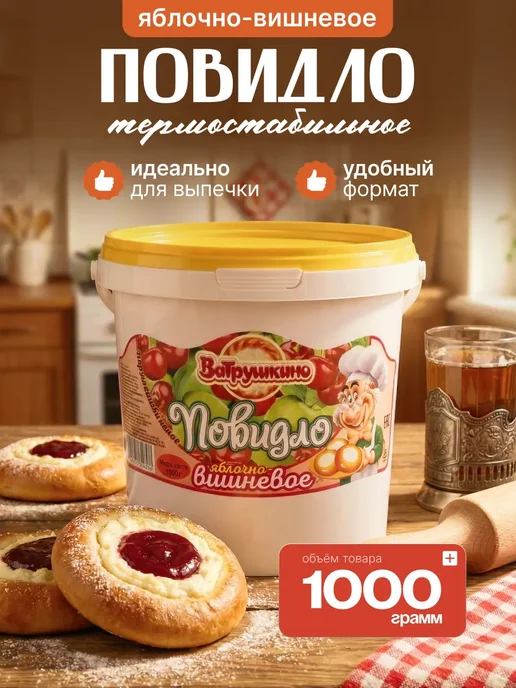 Повидло яблочно-вишневое термостабильное для выпечки, яблочно-вишневое