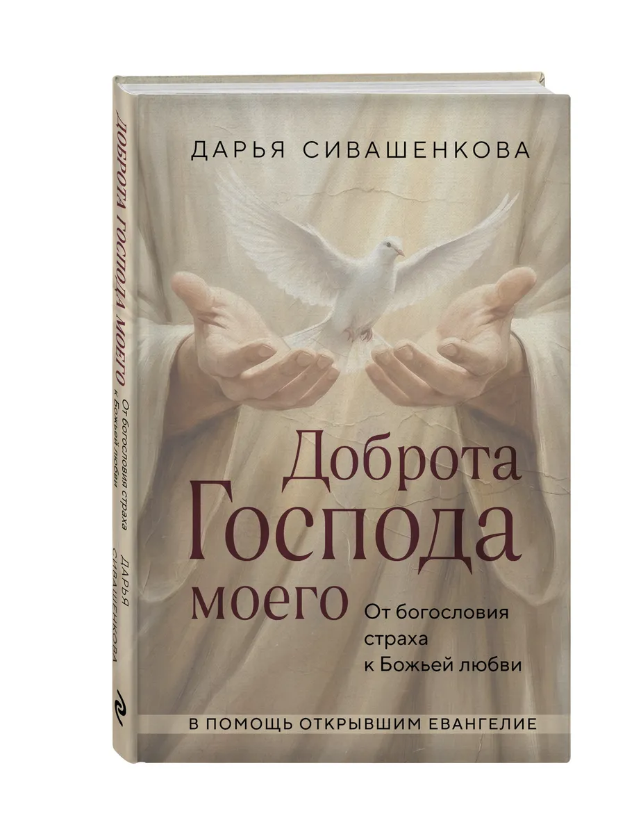 Доброта Господа моего. От богословия страха к Божьей любви