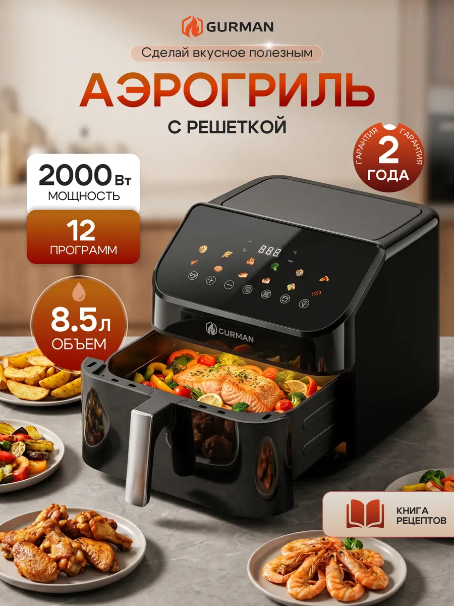 Аэрогриль электрический для дома 8,5 л
