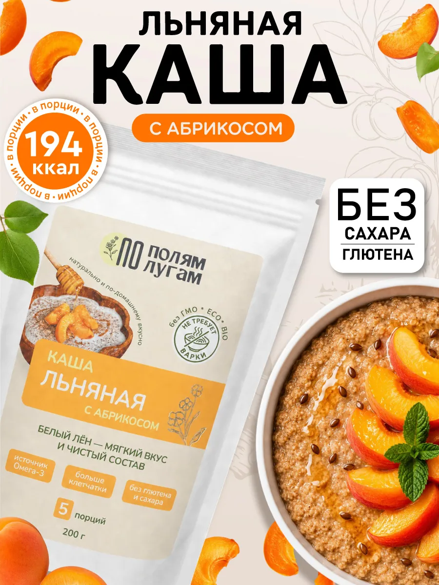 Каша льняная с абрикосом 200 гр. быстрого приготовления